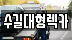 수길대형렉카