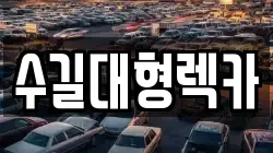 수길대형렉카