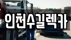 인천수길렉카