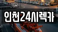 인천24시렉카