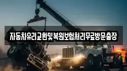 자동차유리교환및복원보험처리무료방문출장