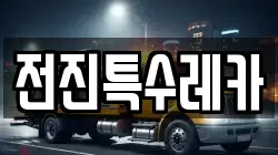 전진특수레카