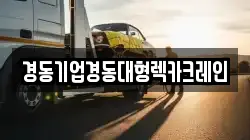경동기업경동대형렉카크레인