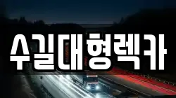 수길대형렉카