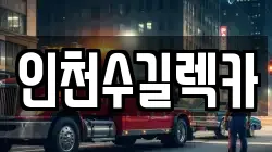 인천수길렉카