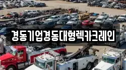 인천 중구 송월동3가 렉카, 특수렉카, 차량탁송, 견인운송