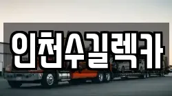 인천수길렉카
