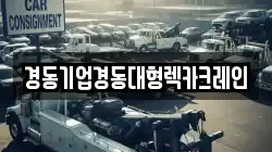 경동기업경동대형렉카크레인