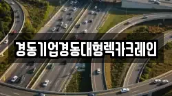 경동기업경동대형렉카크레인