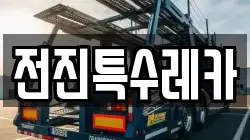 전진특수레카