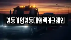경동기업경동대형렉카크레인