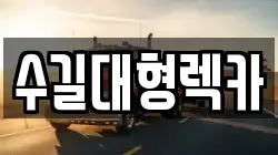 인천 중구 송학동3가 렉카, 특수렉카, 차량탁송, 견인운송