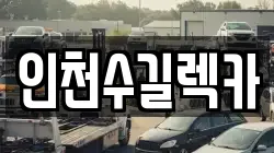 인천수길렉카