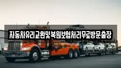 자동차유리교환및복원보험처리무료방문출장