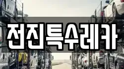 전진특수레카