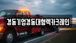 경동기업경동대형렉카크레인