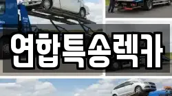 연합특송렉카