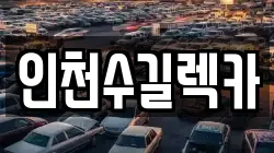 인천수길렉카