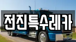 전진특수레카
