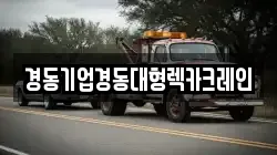 경동기업경동대형렉카크레인