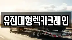 유진대형렉카크레인