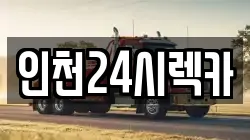 인천24시렉카