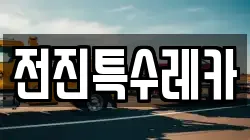 전진특수레카