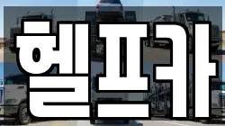 헬프카