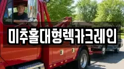 미추홀대형렉카크레인