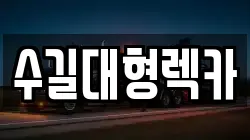 수길대형렉카