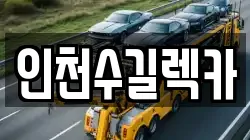 인천수길렉카