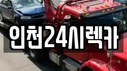 인천24시렉카