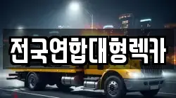 인천 중구 신흥동3가 렉카, 특수렉카, 차량탁송, 견인운송