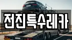 전진특수레카