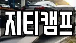 지티캠프