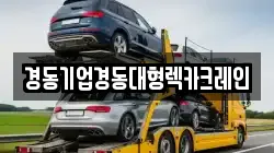 경동기업경동대형렉카크레인