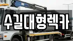 수길대형렉카