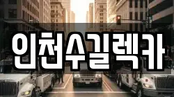인천 중구 용동 렉카, 특수렉카, 차량탁송, 견인운송