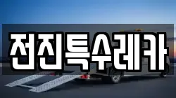 전진특수레카