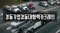 인천 중구 운남동 렉카, 특수렉카, 차량탁송, 견인운송