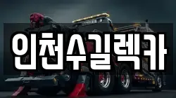 인천수길렉카