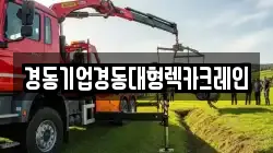 인천 중구 운북동 렉카, 특수렉카, 차량탁송, 견인운송