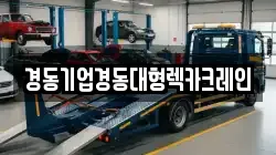 인천 중구 유동 렉카, 특수렉카, 차량탁송, 견인운송
