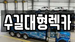 수길대형렉카