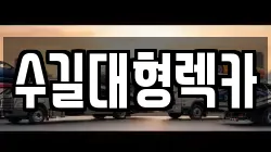 수길대형렉카