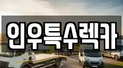 인우특수렉카