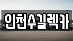 인천수길렉카
