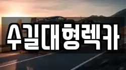 수길대형렉카