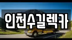 인천수길렉카