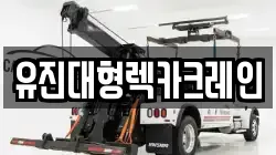 유진대형렉카크레인